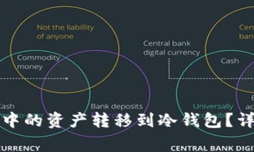 : 如何将Token.im中的资产转移到冷钱包？详解步骤与注意事项