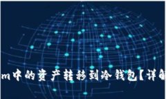 : 如何将Token.im中的资产转