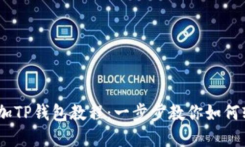 展示  
CORE添加TP钱包教程：一步步教你如何轻松设置