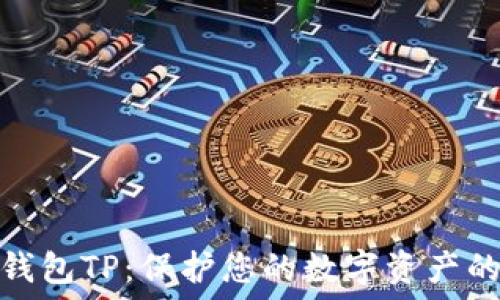   
以太坊冷钱包TP：保护您的数字资产的最佳选择