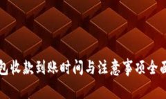 TP钱包收款到账时间与注意事项全面解析