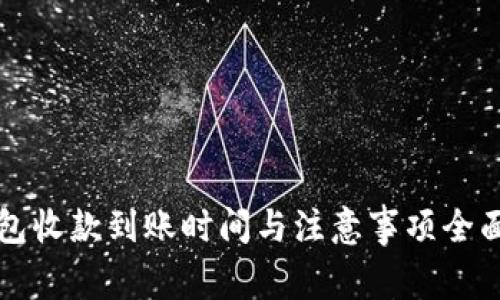 TP钱包收款到账时间与注意事项全面解析