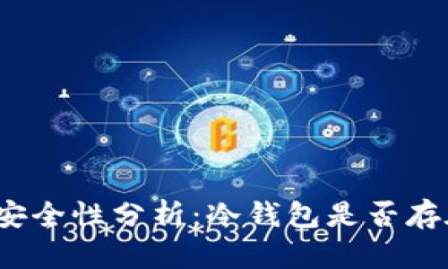 冷钱包安全性分析：冷钱包是否存在后门？