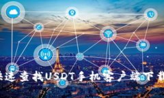 如何快速查找USDT手机客户