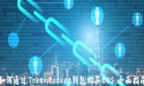 
如何通过TokenPocket钱包购买EOS：全面指南