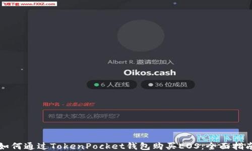 
如何通过TokenPocket钱包购买EOS：全面指南