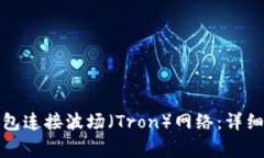 : 如何使用TP钱包连接波场（Tron）网络：详细步骤