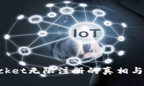 TokenPocket无限注册的真相与实践指南