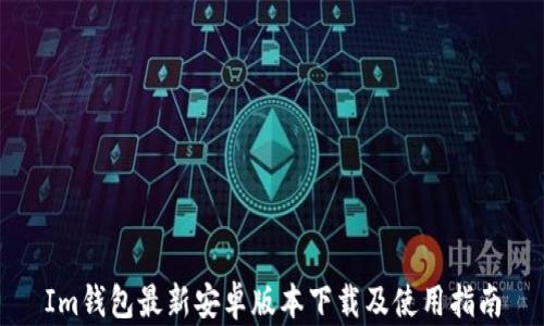 
Im钱包最新安卓版本下载及使用指南