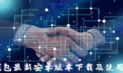 Im钱包最新安卓版本下载及使用指南