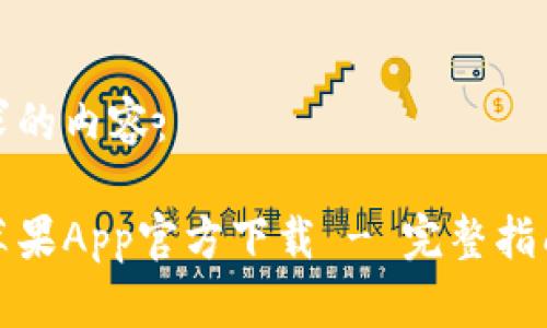 以下是您请求的内容：

比特派钱包苹果App官方下载 - 完整指南与使用体验
