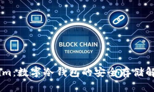 Token.im：数字冷钱包的安全存储解决方案