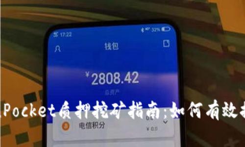 : TokenPocket质押挖矿指南：如何有效提升收益