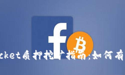 : TokenPocket质押挖矿指南：如何有效提升收益