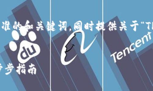 在这里，我为您设计一个符合推广标准的和关键词，同时提供关于“TP钱包上USDT怎么提现”的详细内容。


如何通过TP钱包轻松提现USDT：一步步指南