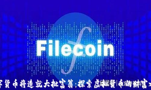 
数字货币将造就大批富翁：探索虚拟货币的财富之路