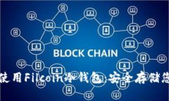 如何选择和使用Filcoin冷钱包：安全存储您的加密