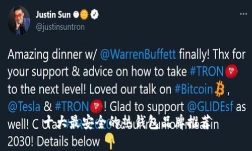 十大最安全的热钱包品牌推荐