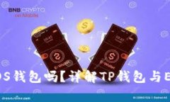 有TP钱包还需要再创建EO
