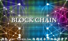 比特派冷钱包 vs. Token.im：选择适合你的加密资产