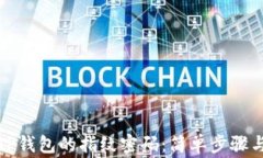 如何设置TP钱包的指纹密码