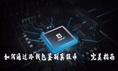 如何通过冷钱包鉴别真假币——完美指南