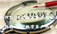 黑客冷钱包：保护数字资产的安全堡垒黑客冷钱