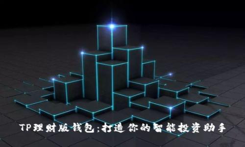 TP理财版钱包：打造你的智能投资助手