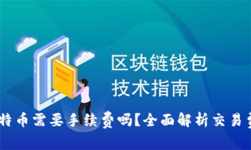 USDT买比特币需要手续费吗？全面解析交易费用与策略
