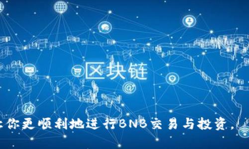   如何通过TP钱包购买BNB: 完整指南  / 

 guanjianci  TP钱包, BNB, 购买加密货币, 数字货币  /guanjianci 

随着区块链技术的发展，加密货币的购买和交易变得愈加普及。其中BNB（币安币）作为币安交易所的原生代币，受到了许多投资者的关注。如果你是TP钱包的用户，并且想知道如何通过TP钱包购买BNB，那么这篇文章将为你提供一个详尽的指南，包括所需步骤、技巧和常见问题的解答。

一、TP钱包简介
TP钱包是一种去中心化的数字资产管理工具，支持多种区块链和加密货币。用户可以通过TP钱包方便地管理自己的资产、进行交易、参与挖矿、进行去中心化金融（DeFi）操作等。其用户界面友好，适合新手和高级用户。TP钱包也具备安全性高、操作方便等优点，因而在加密货币市场中广受欢迎。

二、BNB及其价值
BNB是币安交易所发行的原生代币，最初用于降低交易手续费。随着币安生态的不断扩展，BNB的用途也日益增加，如在币安链上进行交易、参与Token销售、用于去中心化应用等。因此，BNB不仅是一种交易工具，还可以被视为一种投资资产。了解BNB的市场动态，可以帮助你在合适的时机做出购买决策。

三、TP钱包购买BNB的步骤
要通过TP钱包购买BNB，通常需要经过以下几个步骤：

h4步骤1：下载并安装TP钱包/h4
首先，你需要从官方网站或应用商店下载并安装TP钱包。确保下载安装的版本是最新的，以利用最新的功能和安全更新。

h4步骤2：创建或导入钱包/h4
打开TP钱包后，你可以选择创建一个新钱包或导入已有的钱包。如果你是新用户，按照指示创建一个强密码，并妥善保管助记词。助记词是恢复钱包的关键，丢失后将无法恢复。

h4步骤3：充值或购买USDT/h4
在购买BNB之前，你需要在TP钱包中充值或购买一些主要的加密货币，如USDT。你可以通过法币交易或其他钱包转账来实现。这一步骤很重要，因为BNB的购买通常是通过USDT进行的。

h4步骤4：选择去中心化交易所（DEX）/h4
TP钱包内置了多个去中心化交易所的链接，你可以选择一个合适的DEX进行BNB交易。例如，Uniswap、PancakeSwap等都是大家常用的平台，支持USDT换取BNB。

h4步骤5：进行交易/h4
在选择的DEX上输入你想要交换的USDT数量，确认交易对（USDT/BNB），然后点击“交换”或“交易”按钮。根据网络的拥堵情况，确认交易所需的Gas费，并等待交易确认。这一过程一般只需要几分钟。

h4步骤6：查看交易记录/h4
交易完成后，你可以在TP钱包的资产页面查看BNB是否到账。如果没有，稍等片刻，检查交易的状态，确保交易是否成功。

四、购买BNB的一些小技巧
为了确保能够顺利购买BNB，以下是一些小技巧：

1. **了解市场动态**：在购买之前，多关注BNB的市场行情，可以及时把握时机。

2. **设置合理的交易金额**：根据自己的资金情况，设置购买BNB的金额，不要过于追涨，控制风险。

3. **注意Gas费用**：在交易时关注网络的Gas费用，选择合适的时间进行交易，可以节省不少费用。

4. **使用限价单**：如果交易所支持，可以使用限价单来确保交易价格在你的预期范围内。

五、常见问题解答

h4问题1：TP钱包安全吗？如何确保我的资产安全？/h4
TP钱包的安全性主要取决于用户的操作。用户需要妥善保管助记词，不要轻易透露给他人。此外，保持钱包软件的更新，防止因版本过旧导致的安全漏洞。在进行交易时，确保使用官方渠道，避免钓鱼网站。

h4问题2：购买BNB时可以使用哪些支付方式？/h4
在TP钱包中购买BNB时，通常需要先购买USDT或其他主要加密货币。针对法币方面，用户可以选择通过信用卡、借记卡、或者直接从其他钱包转账的方式来进行充值。这些方式取决于你所在的地区和TP钱包支持的支付方式。

h4问题3：BNB的价格波动大吗？如何判断是否购买？/h4
BNB作为一种加密货币，其价格本身具有一定的波动性。大多数加密货币都受市场情绪、新闻事件、项目发展等多种因素的影响。在判断是否购买时，可以参考技术分析工具、市场趋势、币安的公告和更新等。同时，建议设定一个合理的购入目标和止损点，以降低投资风险。

h4问题4：如何从TP钱包提取BNB到其他交易所？/h4
如果你决定将BNB提取到其他交易所，你需要按照以下步骤操作：

1. 登录你想提取到的交易所，找到你的BNB充值地址，并复制地址。

2. 返回TP钱包，在资产页面找到BNB。

3. 选择“转出”选项，粘贴目标交易所的BNB充值地址并填写转账金额。

4. 确认信息无误后，进行安全验证，提交转账请求。

5. 等待网络确认，转账完成后可以在目标交易所查看到账情况。

总结
通过TP钱包购买BNB的过程其实比较简单，但在实际操作中需要用户谨慎对待，尤其是在资产安全方面。希望这篇文章能帮助到你，让你更顺利地进行BNB交易与投资。