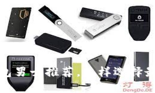 2023年最新冷钱包男士推荐，怎样选择最适合你的冷钱包？