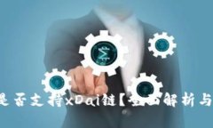  TP钱包是否支持xDai链？全