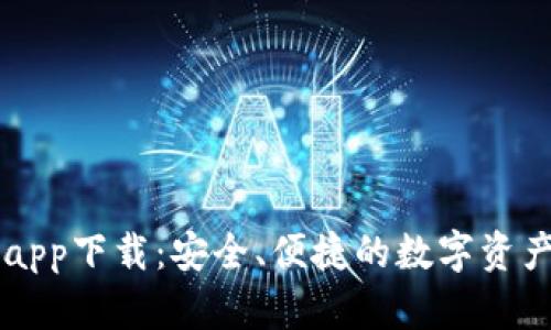 : ETSC冷钱包app下载：安全、便捷的数字资产存储解决方案