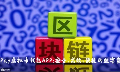 全面解析OKPay虚拟币钱包APP：安全、高效、便捷的数字资产管理工具