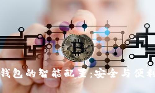 热钱包和冷钱包的智能配置：安全与便利的完美结合