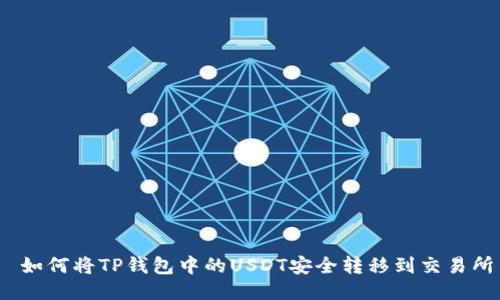  如何将TP钱包中的USDT安全转移到交易所