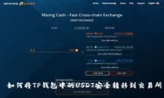  如何将TP钱包中的USDT安全转移到交易所