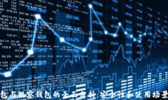 冷钱包与观察钱包的全面分析：安全性和使用场