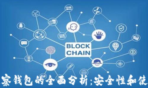 
冷钱包与观察钱包的全面分析：安全性和使用场景详解