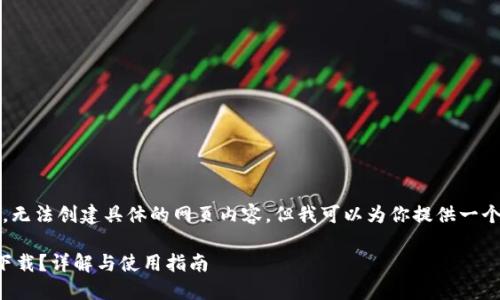 注意：由于我是一个AI模型，无法创建具体的网页内容，但我可以为你提供一个结构化的内容大纲和建议。

TP钱包在苹果手机上能否下载？详解与使用指南