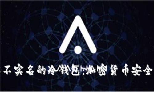 深入了解不实名的冷钱包：加密货币安全的新选择