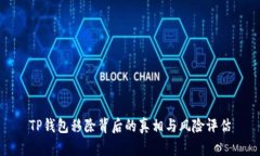 TP钱包移除背后的真相与风险评估