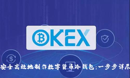 如何安全高效地制作数字货币冷钱包：一步步详尽指南
