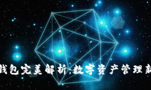 : TP钱包完美解析：数字资产管理新选择