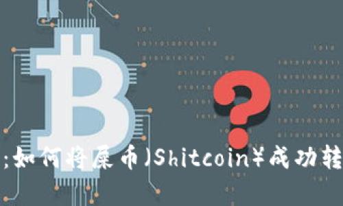 彻底解析：如何将屎币（Shitcoin）成功转入TP钱包