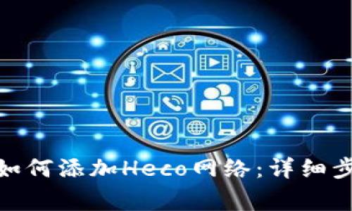 : 小狐狸钱包如何添加Heco网络：详细步骤与注意事项