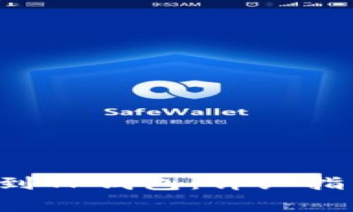 : 如何将NFT转移到TP钱包：详细指南与常见问题解答