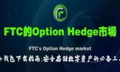 冷钱包下载指南：安全存储数字资产的必备工具