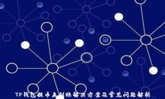 TP钱包提币未到账解决方案