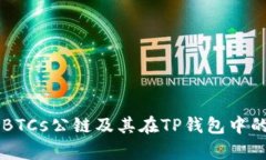 中本聪币BTCs公链及其在